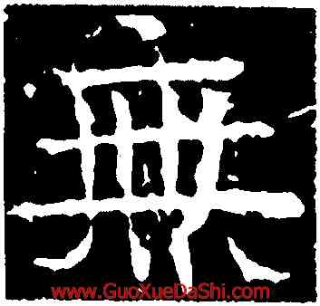 無,青州默曹殘碑,書法字典